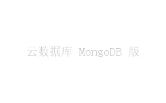 云数据库 MongoDB 版